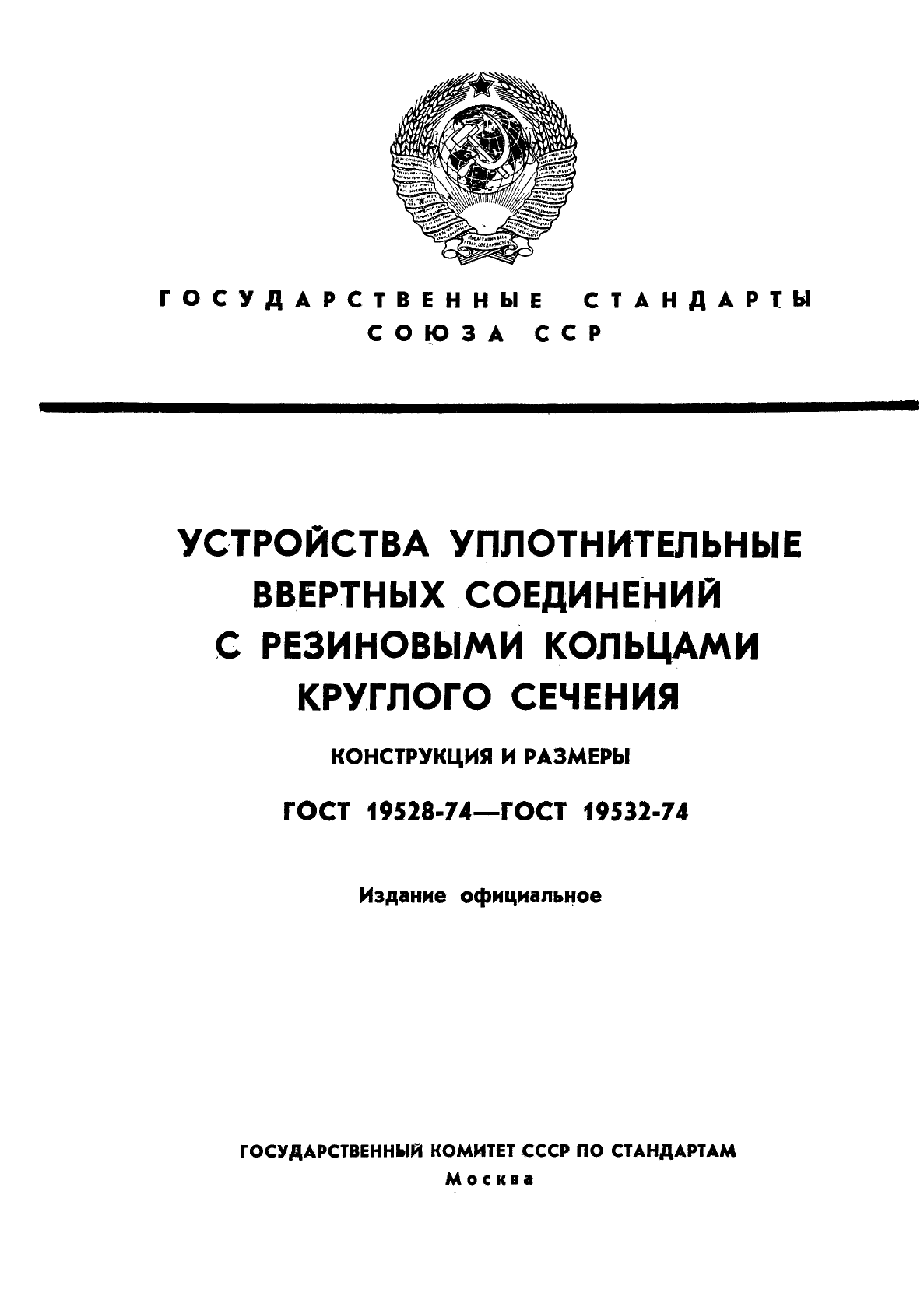 ГОСТ 19528-74