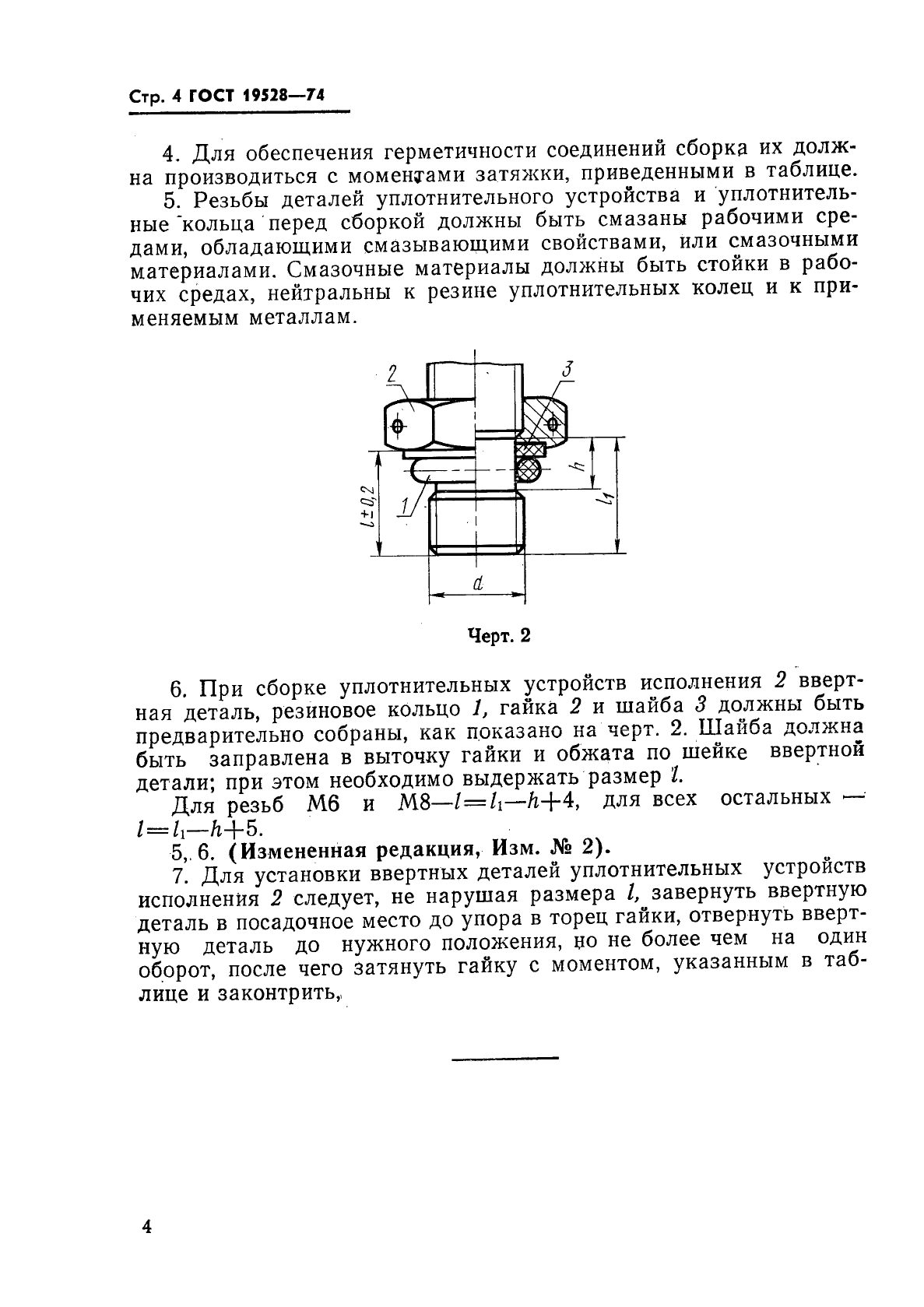 ГОСТ 19528-74