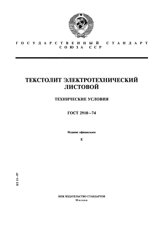 ГОСТ 2910-74