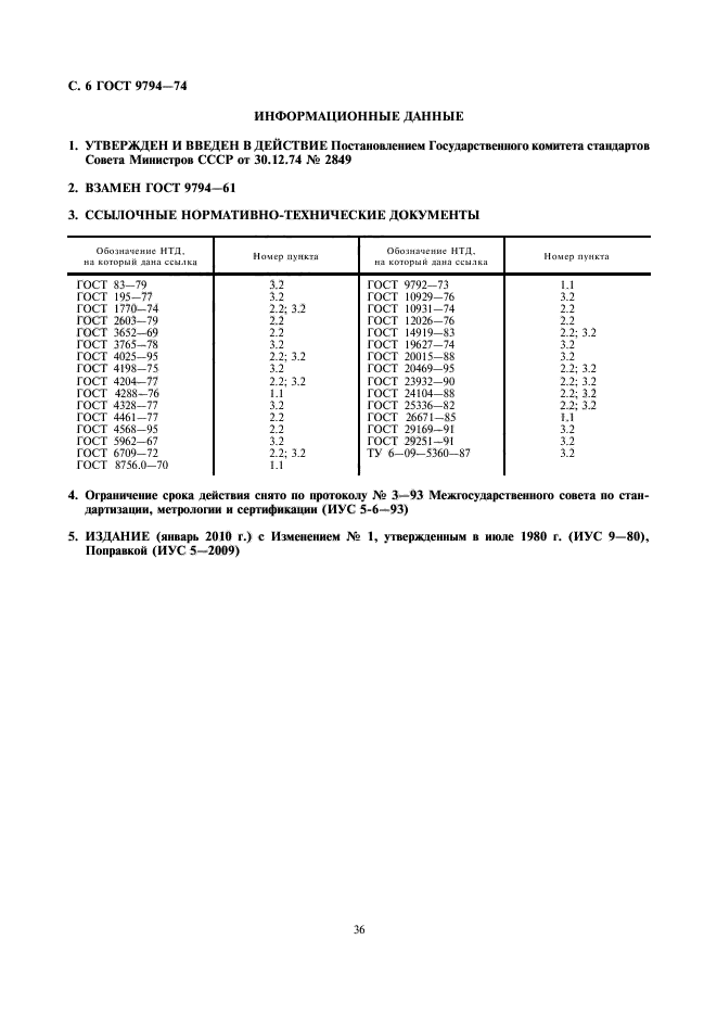 ГОСТ 9794-74