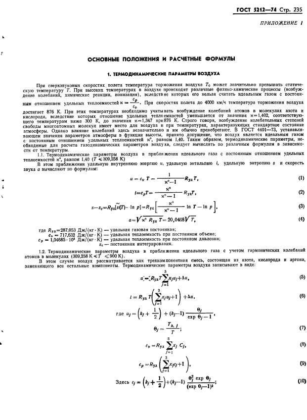 ГОСТ 5212-74