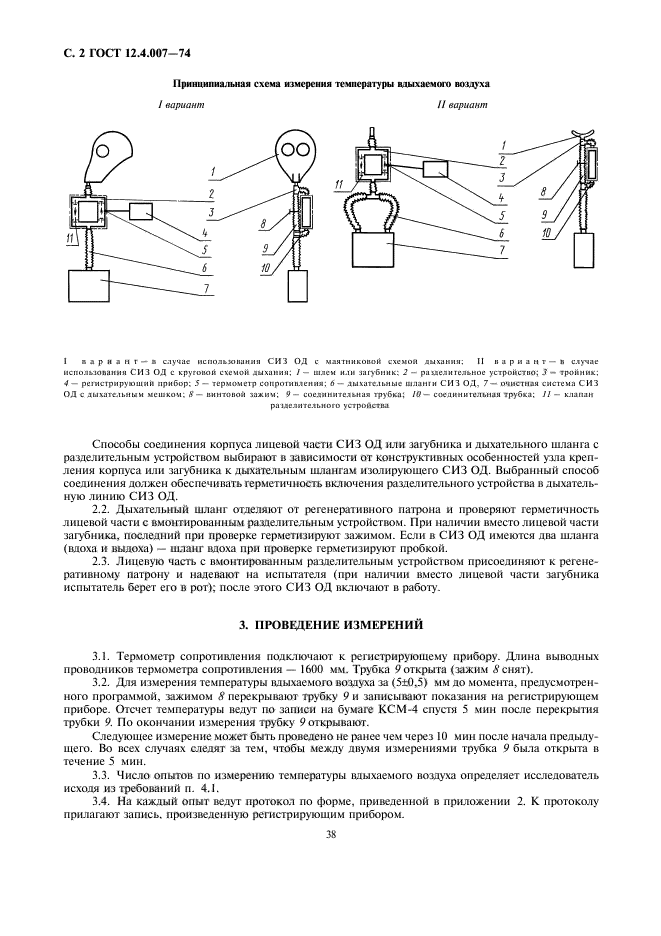 ГОСТ 12.4.007-74