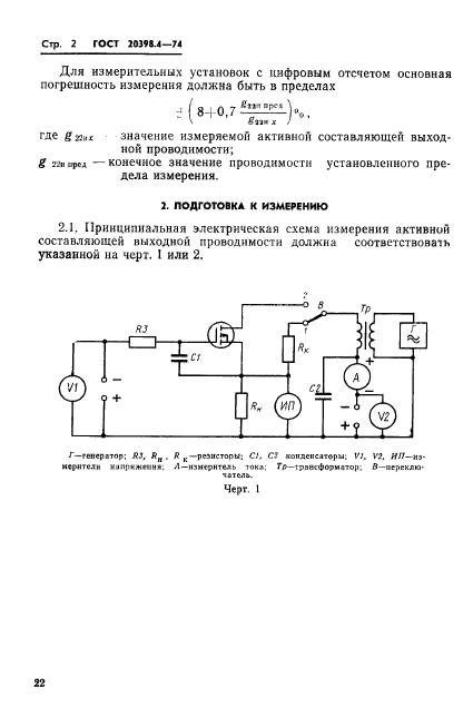 ГОСТ 20398.4-74