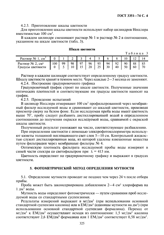 ГОСТ 3351-74