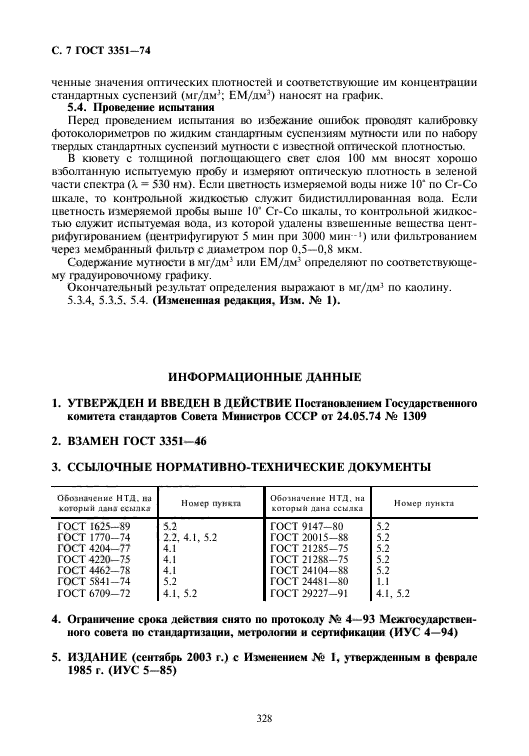 ГОСТ 3351-74