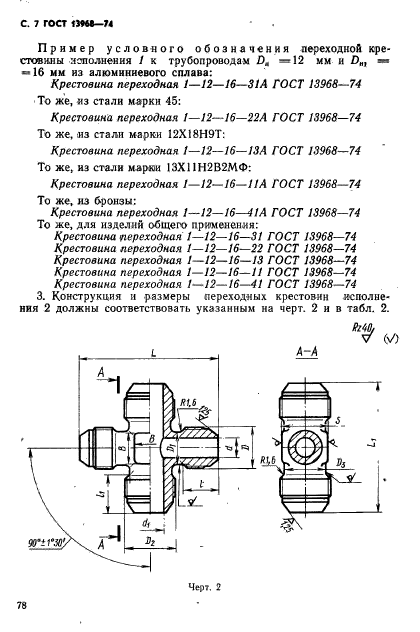 ГОСТ 13968-74