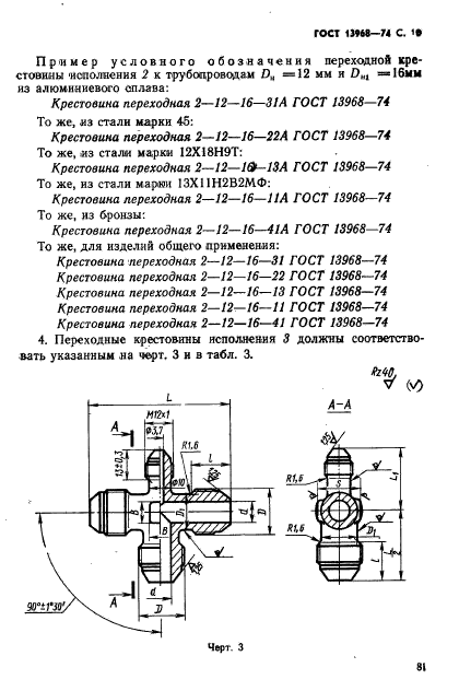 ГОСТ 13968-74