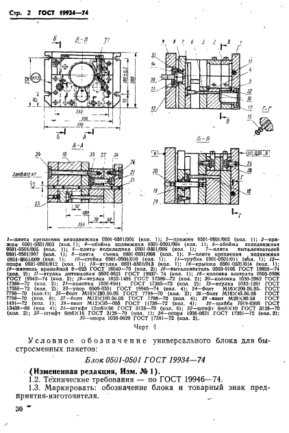 ГОСТ 19934-74