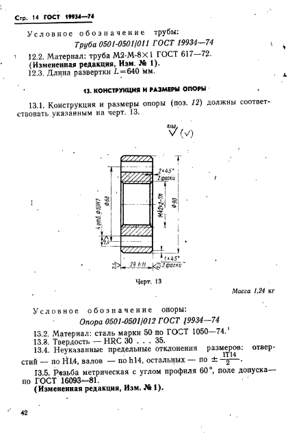 ГОСТ 19934-74