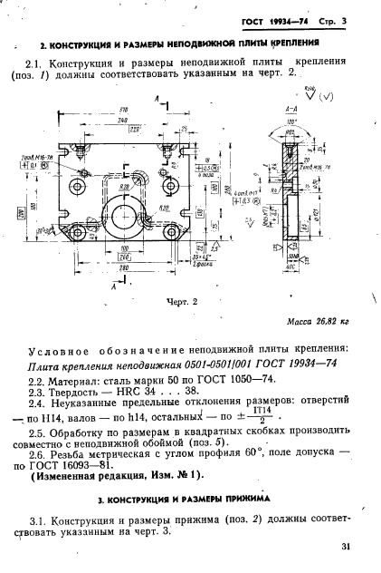 ГОСТ 19934-74