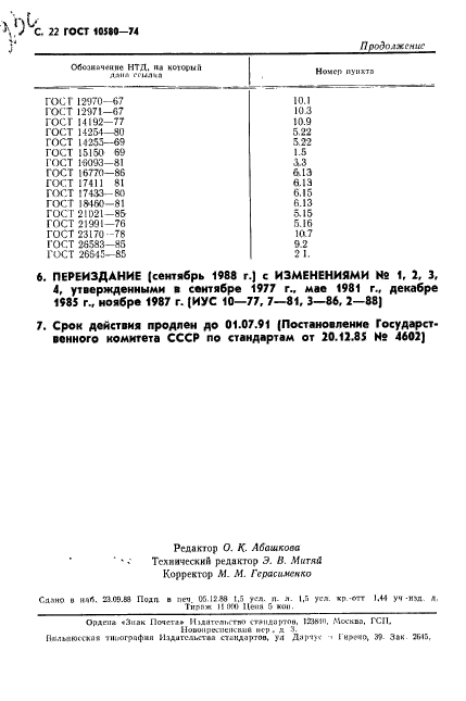 ГОСТ 10580-74