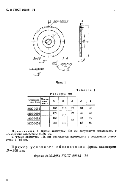 ГОСТ 20318-74