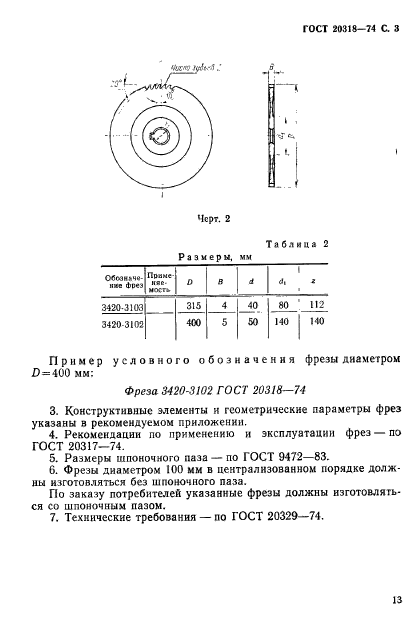 ГОСТ 20318-74