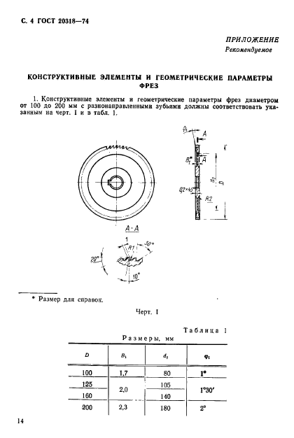 ГОСТ 20318-74