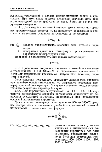 ГОСТ 8.130-74