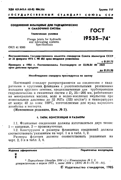 ГОСТ 19535-74