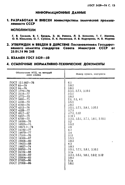 ГОСТ 5429-74