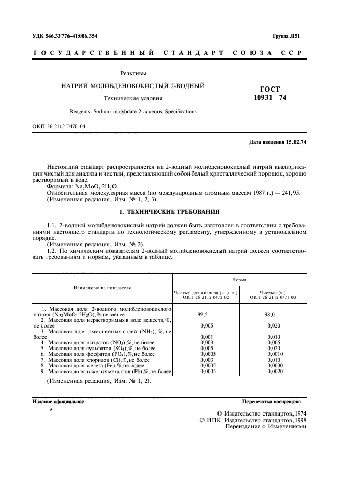 ГОСТ 10931-74