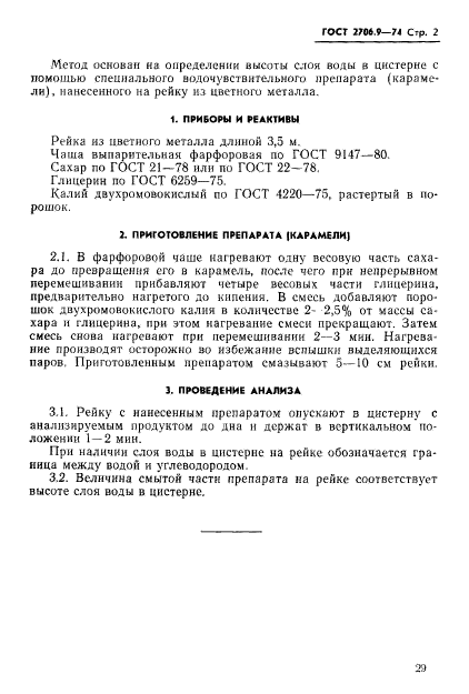 ГОСТ 2706.9-74