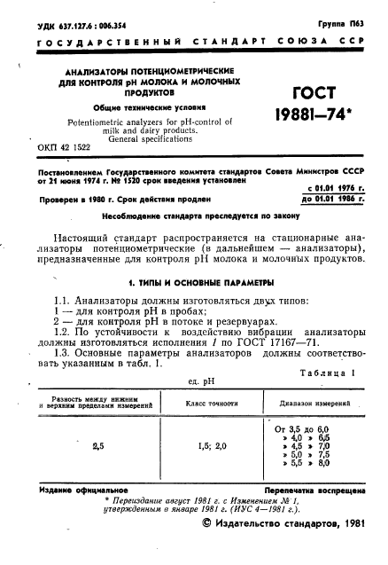 ГОСТ 19881-74