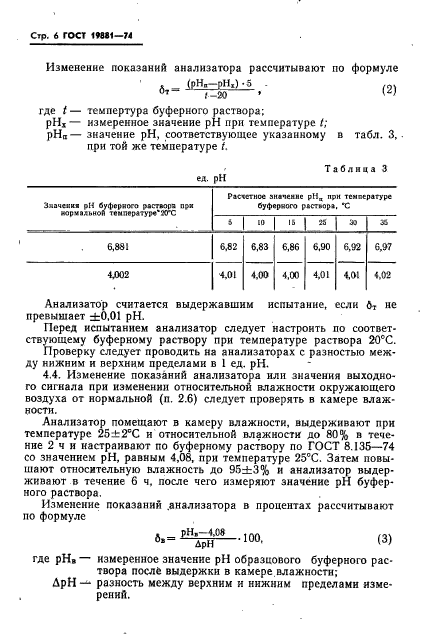 ГОСТ 19881-74