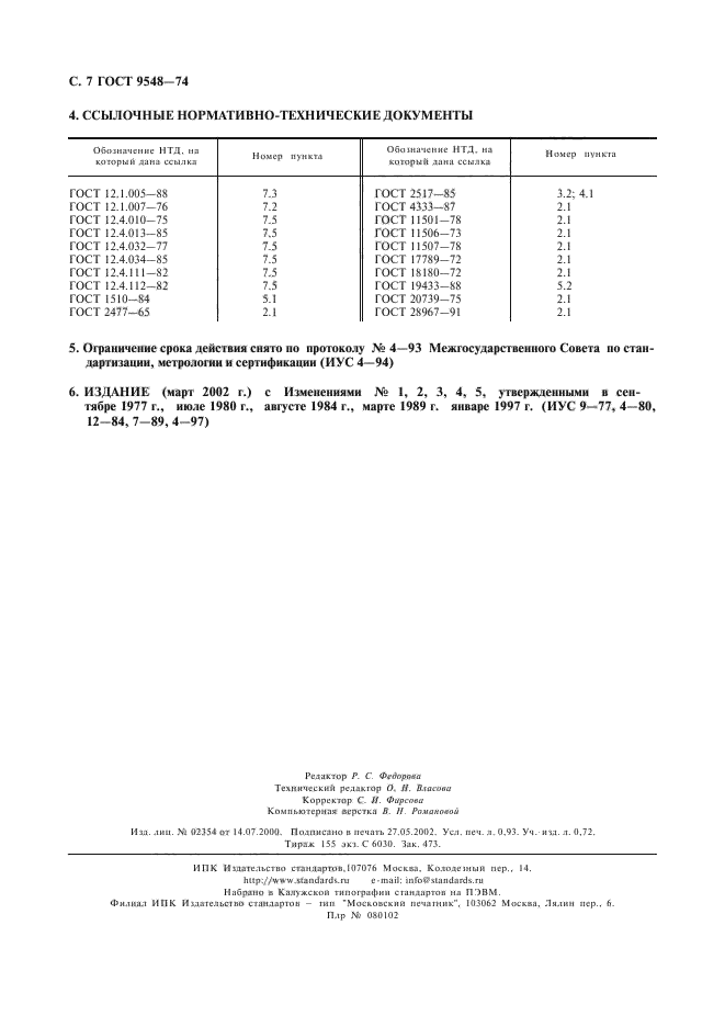 ГОСТ 9548-74