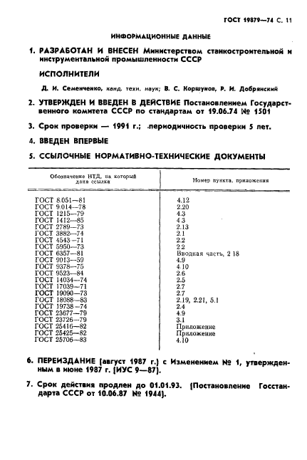 ГОСТ 19879-74