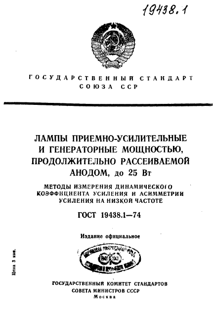 ГОСТ 19438.1-74