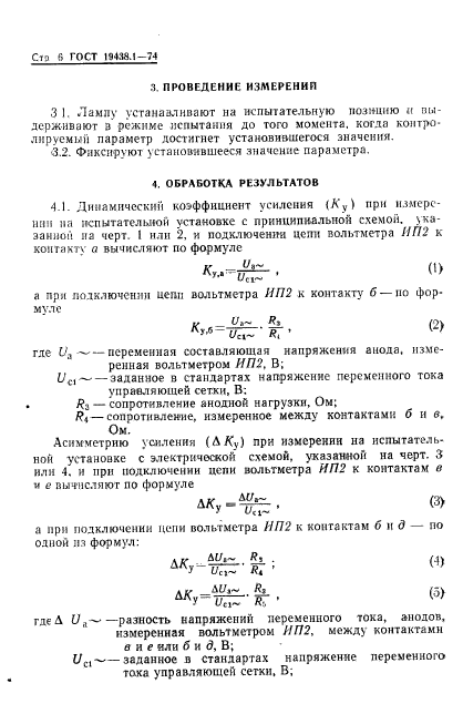 ГОСТ 19438.1-74