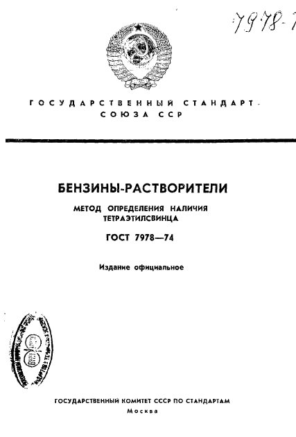 ГОСТ 7978-74