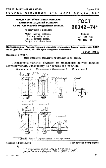 ГОСТ 20342-74