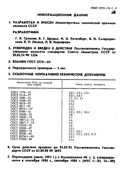 ГОСТ 3772-74