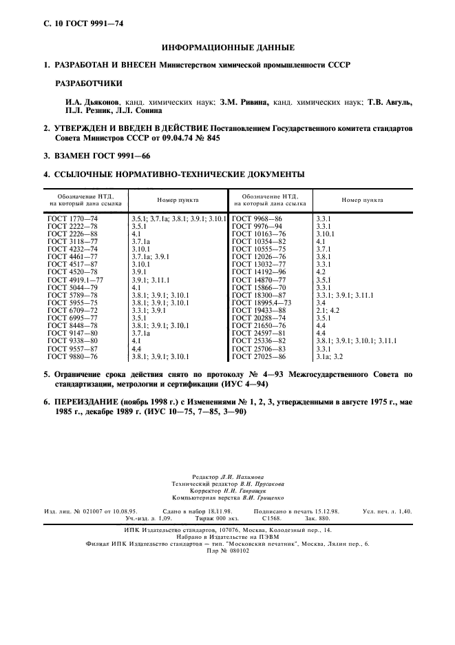 ГОСТ 9991-74