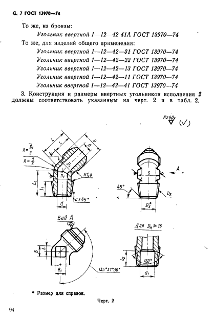 ГОСТ 13970-74