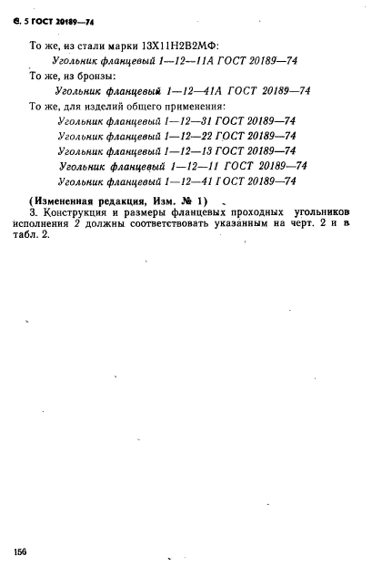 ГОСТ 20189-74