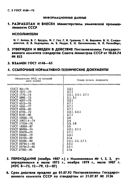 ГОСТ 4146-74