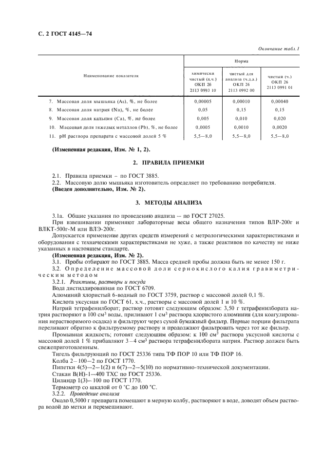 ГОСТ 4145-74