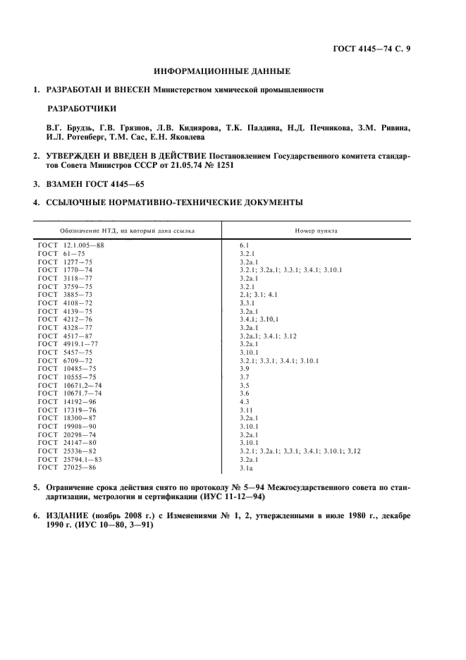 ГОСТ 4145-74