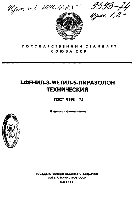 ГОСТ 9593-74