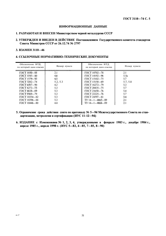 ГОСТ 3110-74