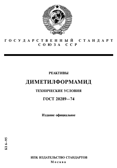 ГОСТ 20289-74