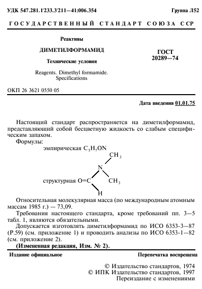 ГОСТ 20289-74