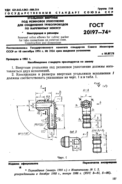 ГОСТ 20197-74