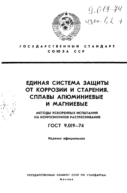 ГОСТ 9.019-74