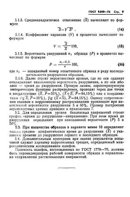 ГОСТ 9.019-74