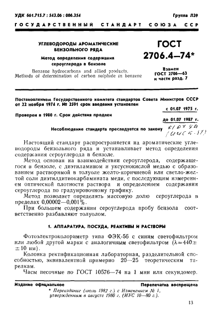 ГОСТ 2706.4-74