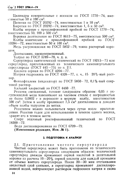 ГОСТ 2706.4-74