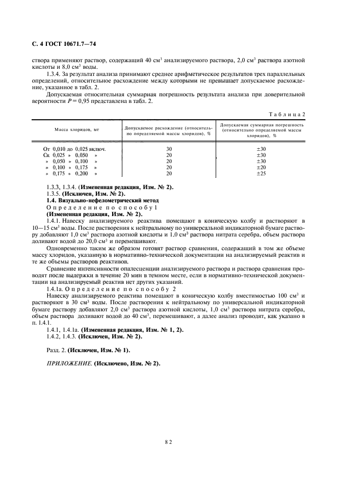 ГОСТ 10671.7-74