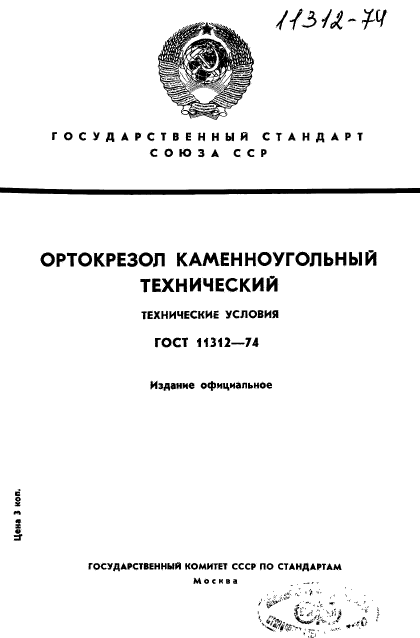 ГОСТ 11312-74