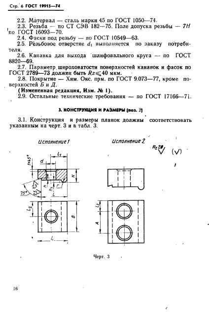 ГОСТ 19915-74